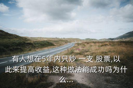 一只股票還是一支股票,一支股票反復(fù)買進(jìn)賣出會怎么樣