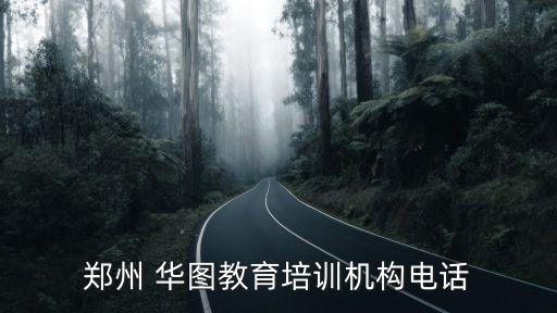 鄭州 華圖教育培訓機構電話
