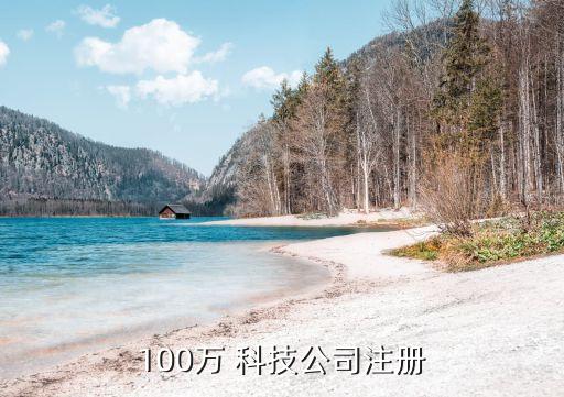 100萬(wàn) 科技公司注冊(cè)