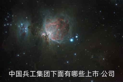 中國(guó)兵工集團(tuán)下面有哪些上市 公司