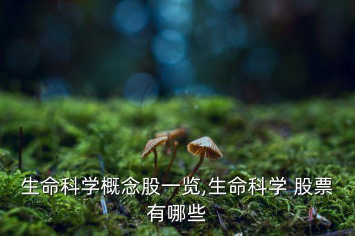 生命科學概念股一覽,生命科學 股票有哪些