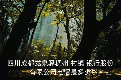 四川成都龍泉驛稠州 村鎮(zhèn) 銀行股份有限公司電話(huà)是多少