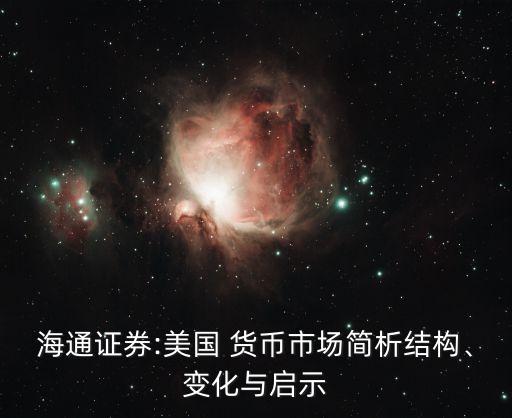 海通證券:美國 貨幣市場簡析結(jié)構(gòu)、變化與啟示
