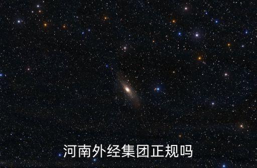河南外經集團正規(guī)嗎