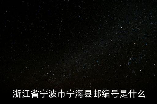  浙江省寧波市寧?？h郵編號(hào)是什么