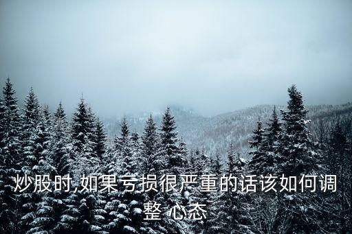 炒股時,如果虧損很嚴重的話該如何調整 心態(tài)