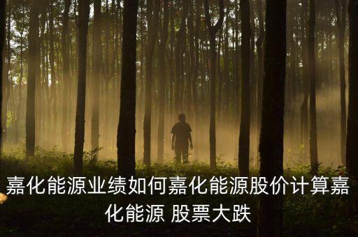 嘉能股票現(xiàn)在多少錢,中國(guó)股票現(xiàn)在多少點(diǎn)