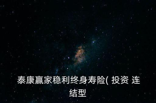 泰康投資連結(jié)保險