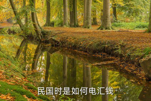 民國(guó)時(shí)是如何電匯錢