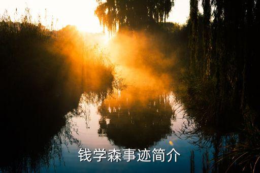 錢(qián)學(xué)森事跡簡(jiǎn)介