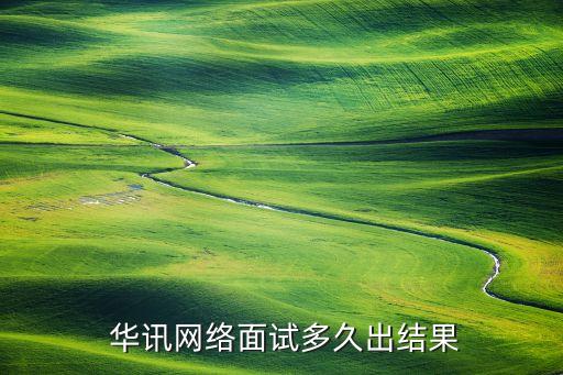  華訊網絡面試多久出結果