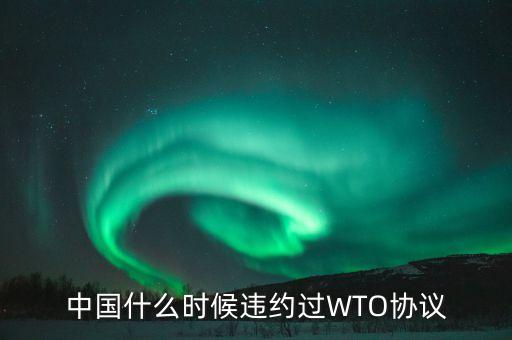 中國(guó)什么時(shí)候違約過WTO協(xié)議