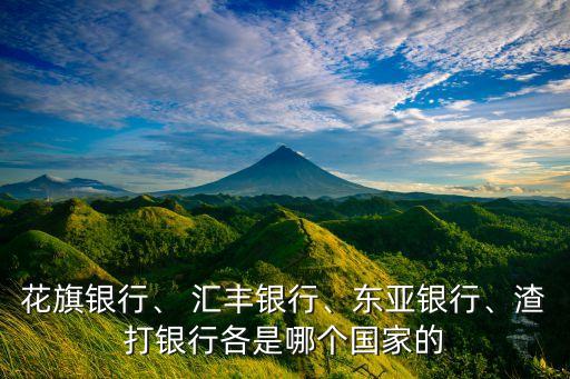 花旗銀行、 匯豐銀行、東亞銀行、渣打銀行各是哪個(gè)國(guó)家的