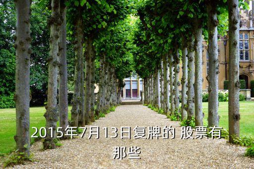 2015年7月13日復牌的 股票有那些