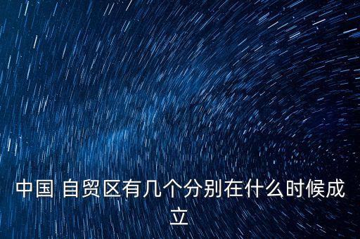 中國 自貿(mào)區(qū)有幾個分別在什么時候成立
