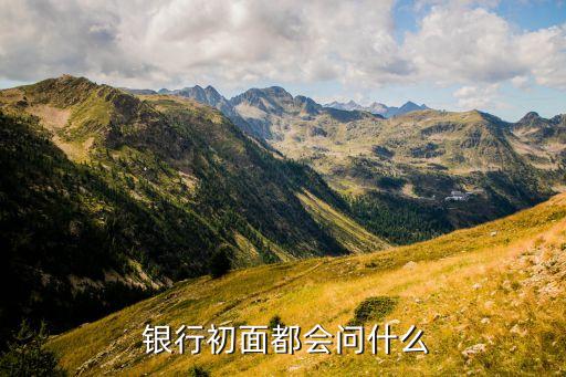  銀行初面都會(huì)問(wèn)什么