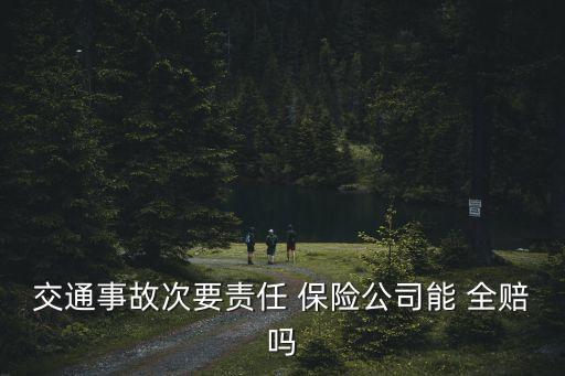 交通事故次要責任 保險公司能 全賠嗎