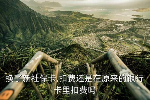 換了新社?？?扣費(fèi)還是在原來的銀行卡里扣費(fèi)嗎