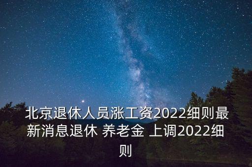 北京社保養(yǎng)老金上調,遼寧社保廳2023養(yǎng)老金上調方案