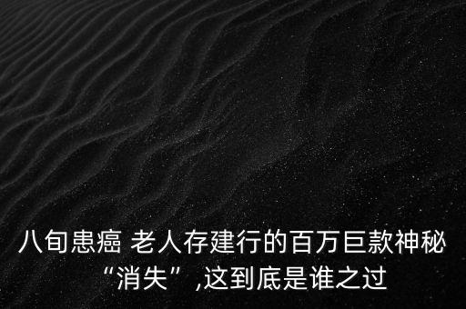 八旬患癌 老人存建行的百萬(wàn)巨款神秘“消失”,這到底是誰(shuí)之過(guò)
