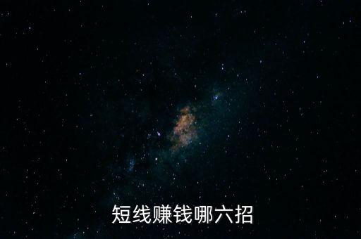  短線賺錢(qián)哪六招