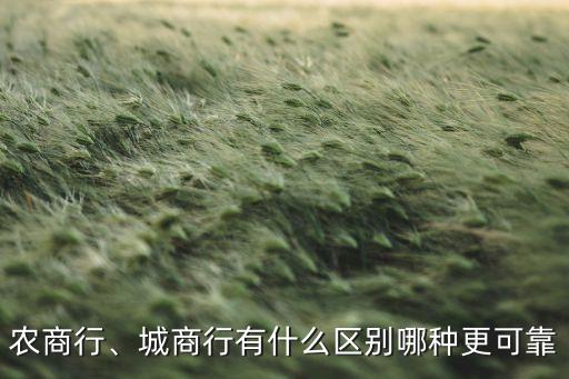 農(nóng)商行、城商行有什么區(qū)別哪種更可靠