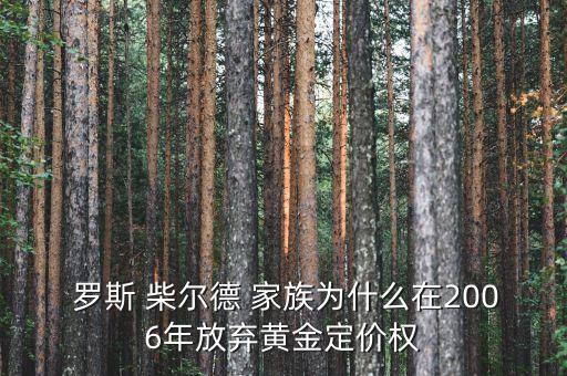  羅斯 柴爾德 家族為什么在2006年放棄黃金定價權