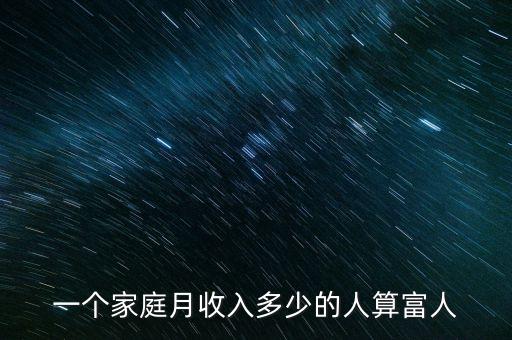 一個(gè)家庭月收入多少的人算富人