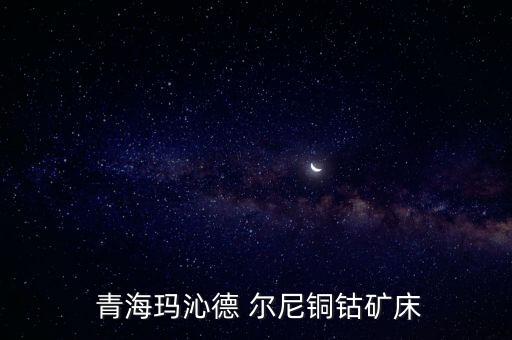 青?，斍叩?爾尼銅鈷礦床