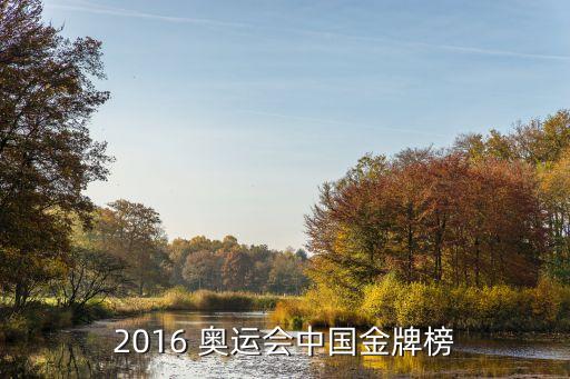 2016 奧運(yùn)會中國金牌榜