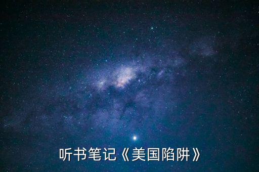 聽(tīng)書筆記《美國(guó)陷阱》