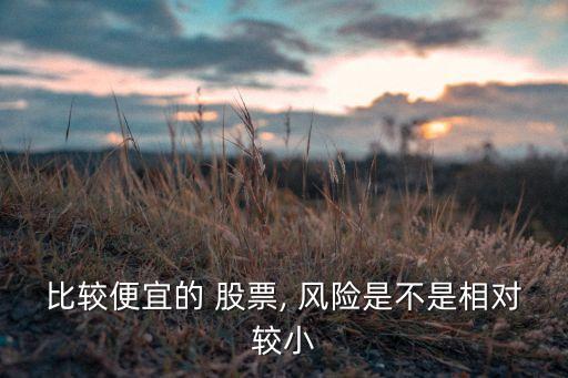 五千點(diǎn)買股票風(fēng)險大嗎