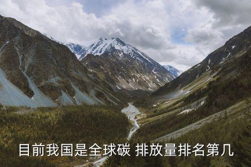 中國人均碳排放超過世界平均水平