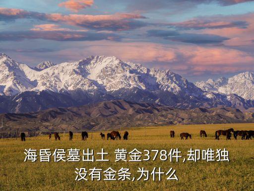 海昏侯墓出土 黃金378件,卻唯獨(dú)沒有金條,為什么