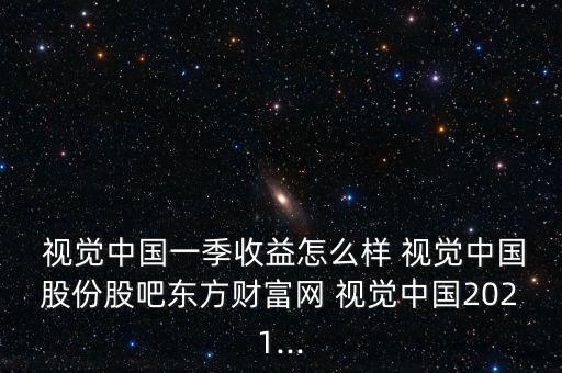 視覺(jué)中國(guó)股吧,000681視覺(jué)中國(guó)股吧