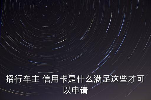 有車(chē)辦招商銀行信用卡,招商銀行辦信用卡會(huì)打電話(huà)問(wèn)公司嗎