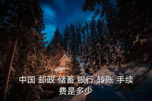 郵政儲蓄銀行網(wǎng)上銀行轉賬手續(xù)費,農商銀行網(wǎng)上銀行轉賬需要手續(xù)費嗎