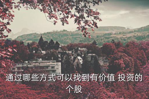 通過(guò)哪些方式可以找到有價(jià)值 投資的個(gè)股