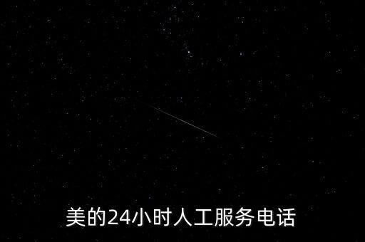 美的24小時人工服務電話