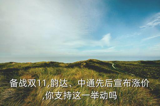 備戰(zhàn)雙11,韻達(dá)、中通先后宣布漲價,你支持這一舉動嗎